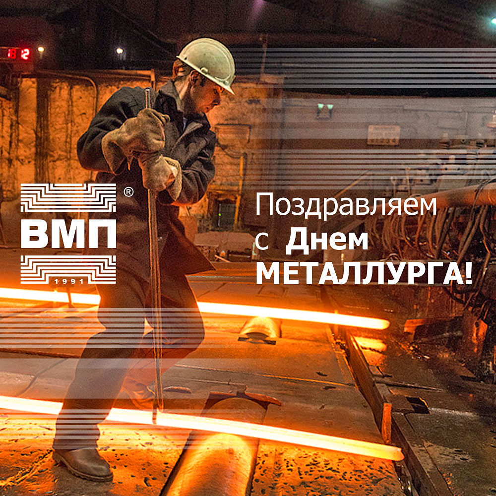 Поздравляем с Днем металлурга!