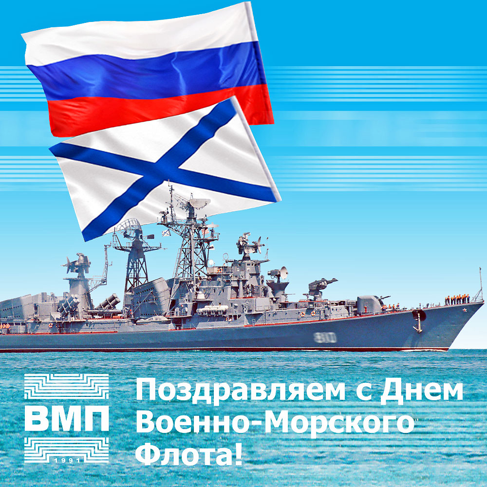 Поздравляем с Днем Военно-Морского Флота!