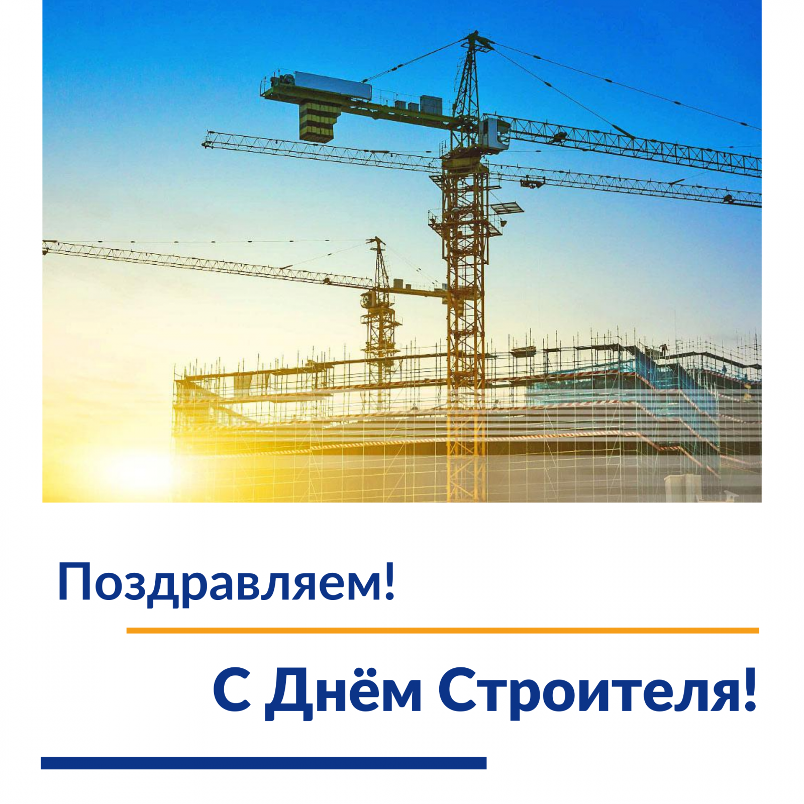 Поздравляем с Днем строителя!